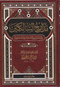 Madarij as-Salikeen by Ibn Qayyim al-Jawziyyah
