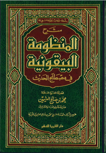 Sharh al-Manzumah al-Bayquniyyah by Shaykh Uthaymeen