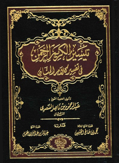 Taysir al-Karim al-Rahman by Shaykh as-Sadi