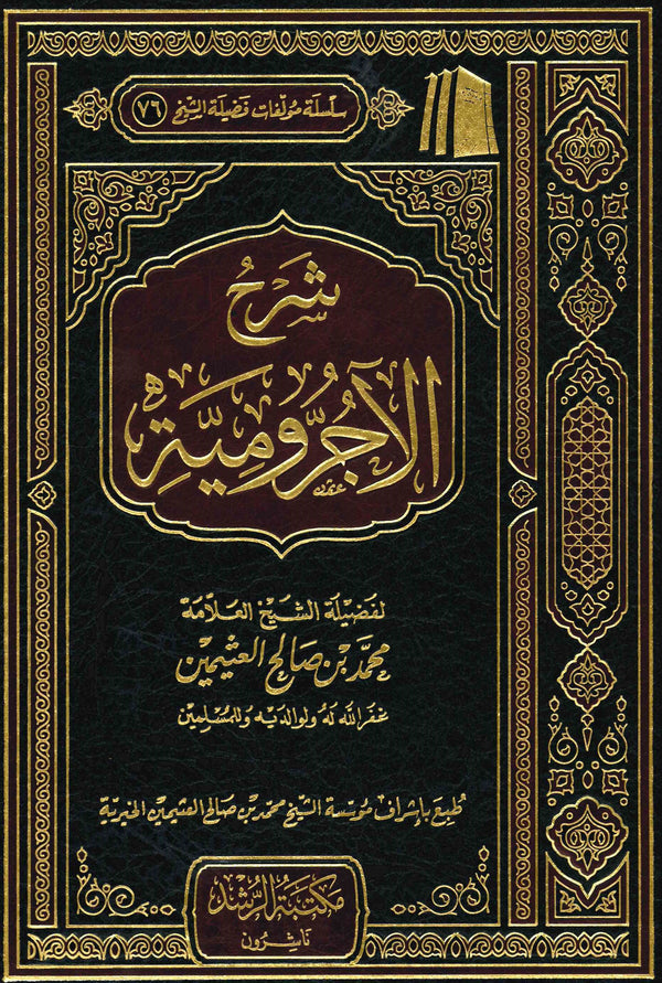 Sharh al-Ajurumiyyah by Shaykh Uthaymeen شرح الآجرومية للعثيمين