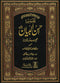 تفسیر احسن البيان اردو Tafseer Ahsan Ul-Bayan ( Large )  by Shaikh Salaah Uddin Yusuf