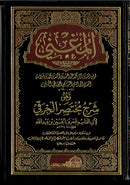 AL-MUGHNI 10 Volumes – المغني وهو شرح مختصر الخرقي - الإمام العلامة الرباني موفق الدين أبي محمد بن عبد الله بن أحمد ابن قدامة المقدسي – IBN QDAMAH AL-MAQDASI