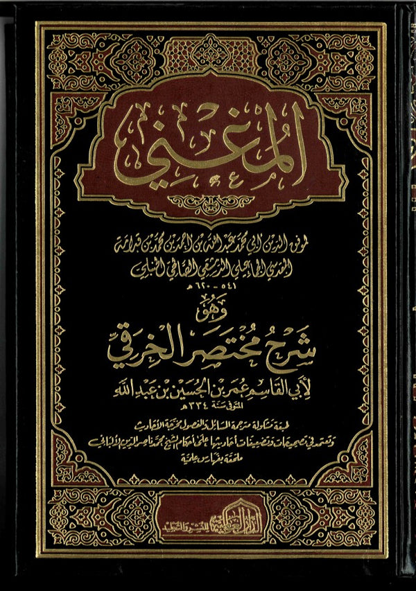 AL-MUGHNI 10 Volumes – المغني وهو شرح مختصر الخرقي - الإمام العلامة الرباني موفق الدين أبي محمد بن عبد الله بن أحمد ابن قدامة المقدسي – IBN QDAMAH AL-MAQDASI
