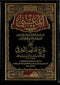 AL-MUGHNI 10 Volumes – المغني وهو شرح مختصر الخرقي - الإمام العلامة الرباني موفق الدين أبي محمد بن عبد الله بن أحمد ابن قدامة المقدسي – IBN QDAMAH AL-MAQDASI