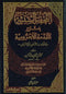 Al-Tufahtu as-Saniyyah bi Sharh al-Ajurumiyyah by Muhammad Muhiyuddeen Abdul Hameed