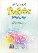 شرعی دم کے ذریعے علاج - شیخ سعيد بن علی بن القحطانی