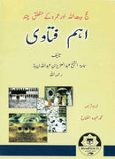 اہم فتاوی - شیخ عبدالعزيزبن باز