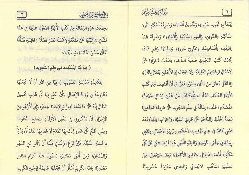 Hidayat al-Mustafeed fi Ahkam al-Tajweed by Muhammad al-Mahmoud