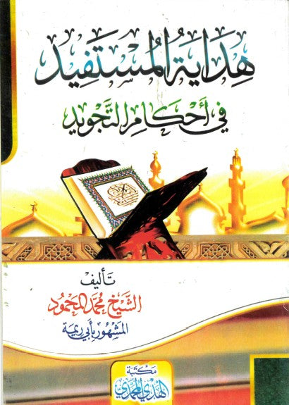 Hidayat al-Mustafeed fi Ahkam al-Tajweed by Muhammad al-Mahmoud