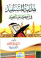 Hidayat al-Mustafeed fi Ahkam al-Tajweed by Muhammad al-Mahmoud