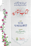 کتاب التوحید - شیخ محمد بن عبدالوھاب