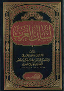 Lisan Al Arab Lil Alama Ibn Manzur - لسان العرب للعلامة ابن منظور