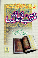 منتخب دعايئں - محمد بن عبدالعزيزالمسند