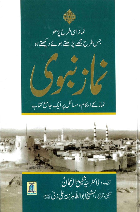 Namaz-e-Nabawwi - Urdu By Dr. Syed Shafiqur Rahman Research by Abu Tahir Zubair Ali Zai (RA)