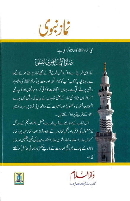 Namaz-e-Nabawwi - Urdu By Dr. Syed Shafiqur Rahman Research by Abu Tahir Zubair Ali Zai (RA)