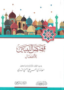 Qasas-an-Nabiyin (Arabic) by Sayyed Abul Hasan Nadwi