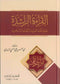 Al-Qiraat-ar-Rashida (Arabic) by Sayyed Abul Hasan Nadwi