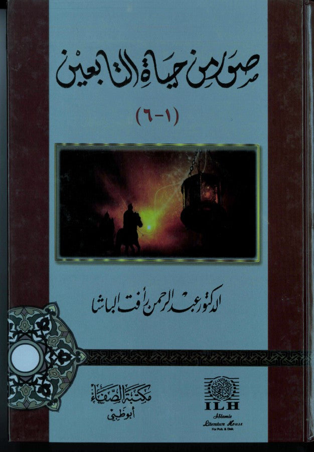 Suwar min Hayat at-Tabiyeen by Abdul Rahman al-Basha