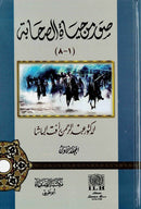 Suwar min Hayat as-Sahabah (2 vols) by Dr Abdul Rahman al-Basha