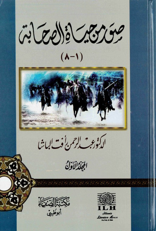 Suwar min Hayat as-Sahabah (2 vols) by Dr Abdul Rahman al-Basha