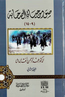 Suwar min Hayat as-Sahabah (2 vols) by Dr Abdul Rahman al-Basha