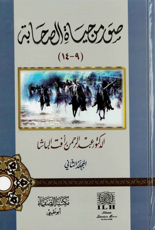 Suwar min Hayat as-Sahabah (2 vols) by Dr Abdul Rahman al-Basha