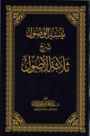 "Thalathatul Usul" (The Three Fundamental Principles) by Dr. Abdul Muhsin bin Muhammad A-Qaasim The Prophet's Nole Mosque (Al-Masjid An-Nabawi Al-Sharif) Imam and Deliverer of Sermons and he Head of Department at the Court of Appeals in Madinah-