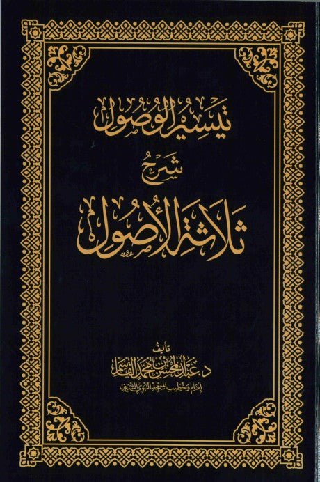 "Thalathatul Usul" (The Three Fundamental Principles) by Dr. Abdul Muhsin bin Muhammad A-Qaasim The Prophet's Nole Mosque (Al-Masjid An-Nabawi Al-Sharif) Imam and Deliverer of Sermons and he Head of Department at the Court of Appeals in Madinah-