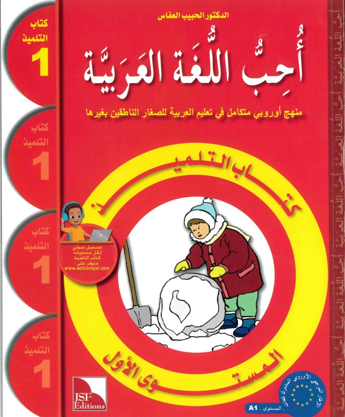 I Love The Arabic Language Textbook: Level 1 أحب اللغة العربية كتاب التلميذ