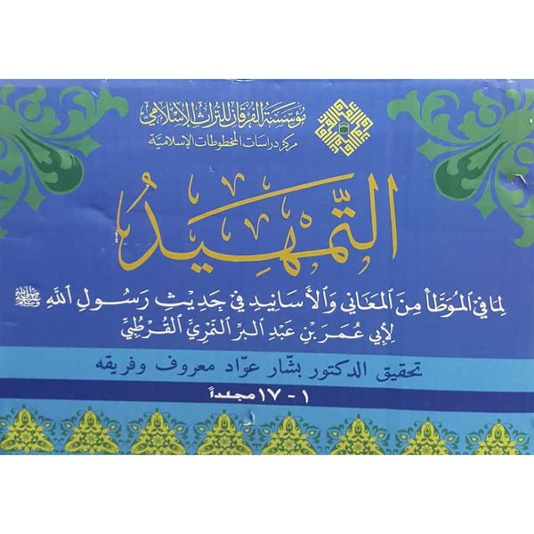 AL-TAMHID LIMA FI AL-MUDA’ MIN AL-MA’ANI WAL-ASANID – التمهيد لما في الموطا من المعاني والاسانيد