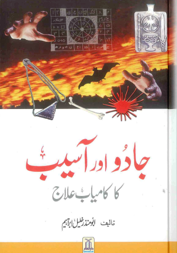 جادو اور آسیب کا کامیاب علاج - ابو منزر خلیل ابراھیم