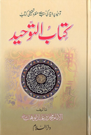 کتاب التوحید - شیخ محمد بن عبدالوھاب