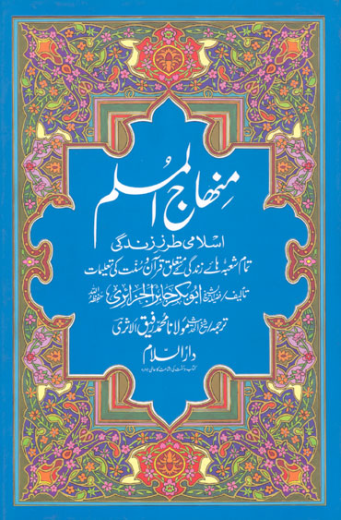 منھاج المسلم - ابو بکر جابر الجزایری