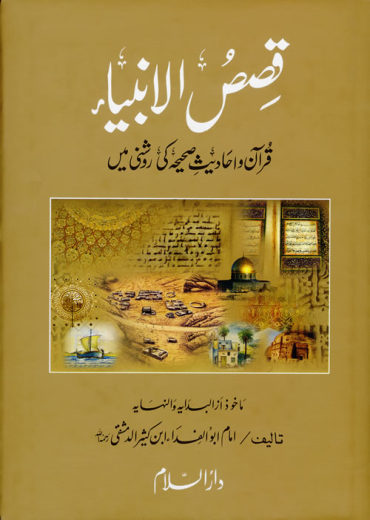 Stories of The Prophet by Ibn Katheer (Urdu)