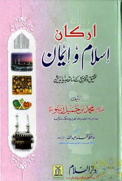 Pillars of Islam and Imaan (Urdu) by Shaykh Jamal Zeeno