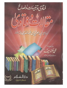 مقالات و فتاؤی - شیخ عبدالعزیز بن باز