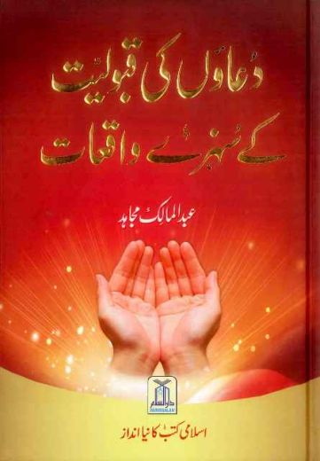 دعاوں کی قبولیت کے سنہرے واقعات - عبدلمالک مجاھد