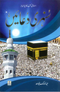 Sunhary Duaain by Abdul Malik Mujahid