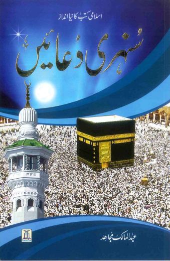 Sunhary Duaain by Abdul Malik Mujahid