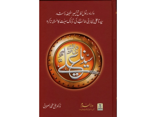 سیرت علی بن ابی طالب - ڈاکٹر علی محمد الصلابی