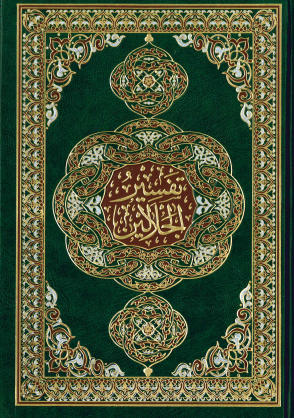 Tafsir Jalalayn Arabic