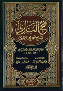 Fath al-Bari fi Sharh Sahih al-Bukhari by Ibn Hajar al-Asqalani