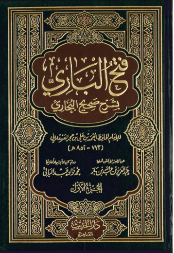 Fath al-Bari fi Sharh Sahih al-Bukhari by Ibn Hajar al-Asqalani