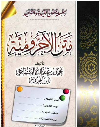 Matn al-Ajurumiyyah fi Nahwu