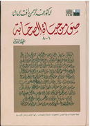 Suwar min Hayat as-Sahabah (2 vols) by Dr Abdul Rahman al-Basha