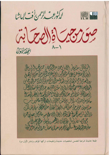 Suwar min Hayat as-Sahabah (2 vols) by Dr Abdul Rahman al-Basha