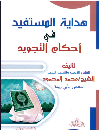 Hidayat al-Mustafeed fi Ahkam al-Tajweed by Muhammad al-Mahmoud