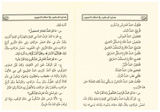 Hidayat al-Mustafeed fi Ahkam al-Tajweed by Muhammad al-Mahmoud