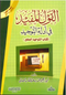 Al-Qawl al-Mufeed fi Adilah al-Tawheed by al-Wasaabi