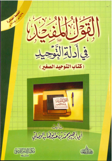 Al-Qawl al-Mufeed fi Adilah al-Tawheed by al-Wasaabi